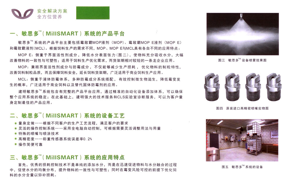 敏思多飼料生產(chǎn)優(yōu)化系統(tǒng)，包括霉敵霸MOP液劑，霉敵霸MOP E液劑，霉敵霸MCL，確保飼料中穩(wěn)定水分，降低飼料霉變率