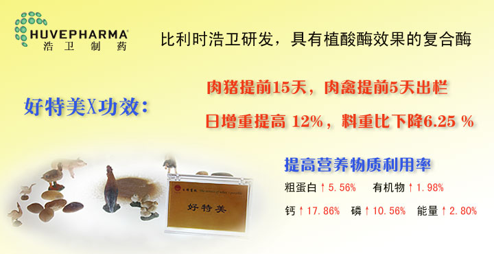 好特美飼料復(fù)合酶制劑唯一適用于豬、牛、雞禽、水產(chǎn)等的非淀粉多糖復(fù)合酶，具有植酸酶效果。提高磷、鈣、蛋白、有機(jī)物等的吸收；肉豬提前15天，肉禽提前5天出欄；日增重提高12%，料重比下降6.25%