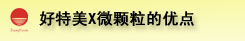 好特美X微顆粒的優(yōu)點(diǎn)