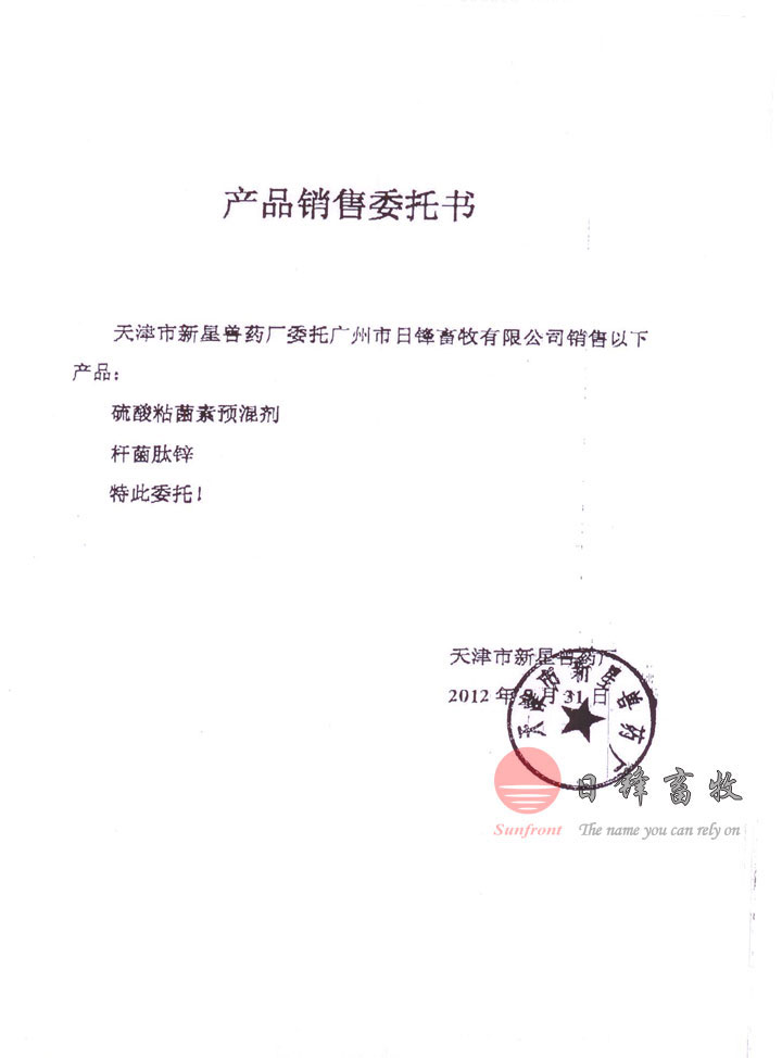 桿菌肽鋅預(yù)混劑產(chǎn)品銷售委托書