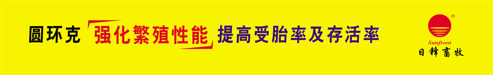 圓環(huán)克，提高母豬受胎率及仔豬存活率，治療豬圓環(huán)病毒病，豬藍(lán)耳病毒病
